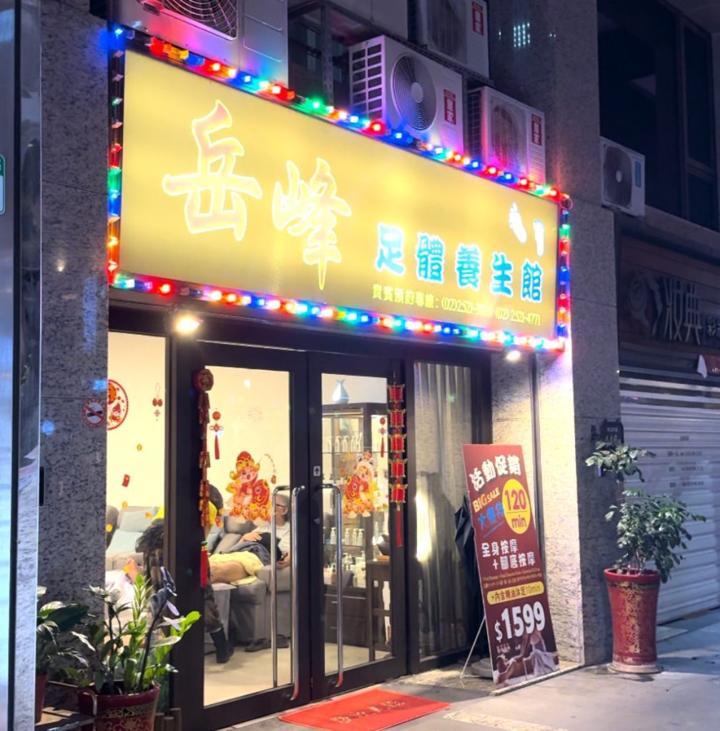 白的足體養生館