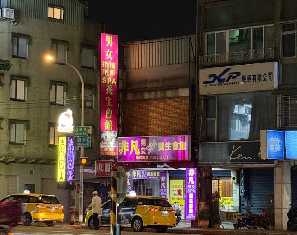 萬華養生館-是成人養生館嗎？