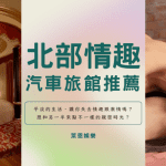 北部汽車旅館推薦