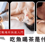 吃魚喝茶是什麼？