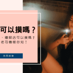 酒店可以摸嗎?