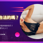 半套合法嗎？