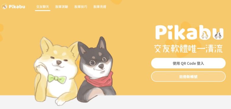 Pikabu約砲軟體