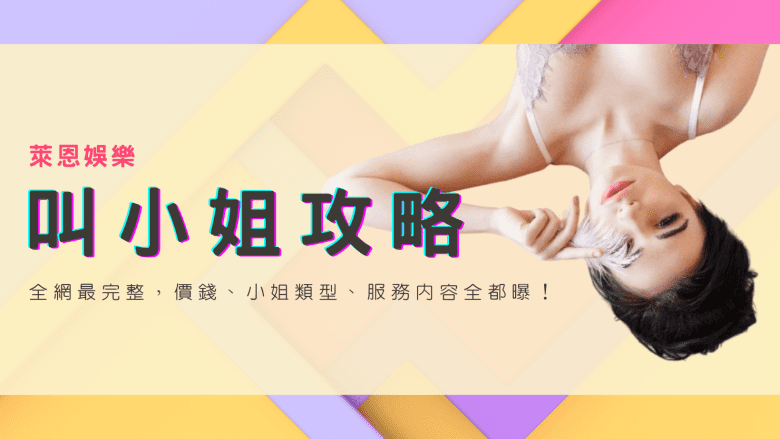 台北叫小姐管道