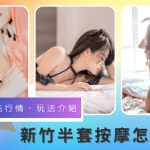 新竹半套舒壓會館推薦
