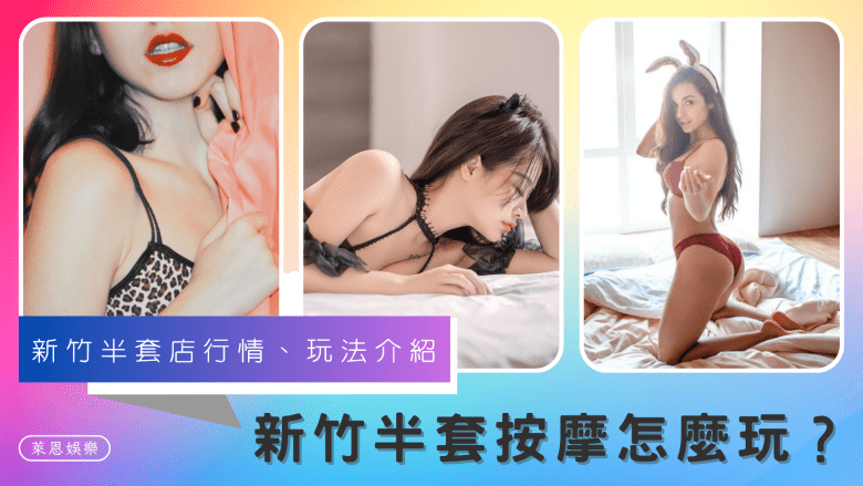新竹半套舒壓會館推薦