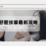 2025 新竹舒壓按摩最新攻略