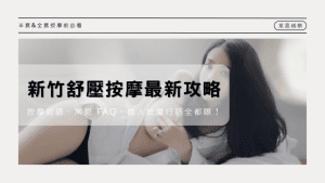 2025 新竹舒壓按摩最新攻略