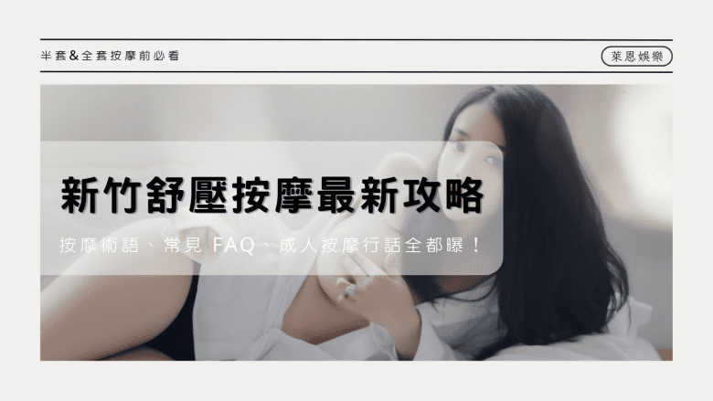 2025 新竹舒壓按摩最新攻略