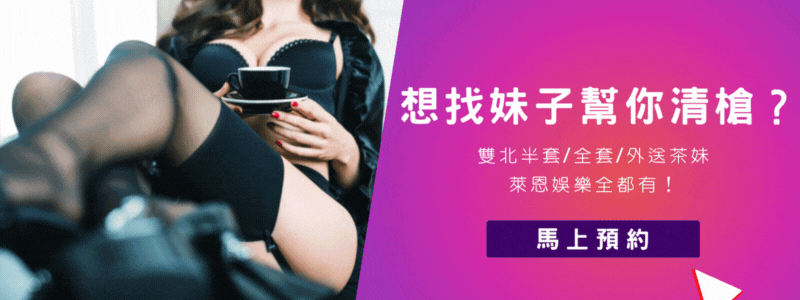 萊恩娛樂｜酒店經紀、舒壓按摩、飯局、伴遊、半套、全套、外送茶、定點茶