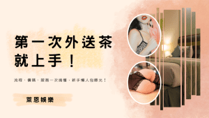 外送茶新手看過來