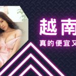 越南店風險