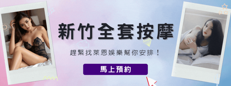 萊恩娛樂｜酒店經紀、舒壓按摩、飯局、伴遊、半套、全套、外送茶、定點茶