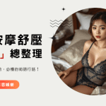 新手預約舒壓前，必懂的術語行話！