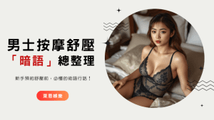 新手預約舒壓前，必懂的術語行話！