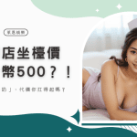 越南店坐檯價只要500超俗？