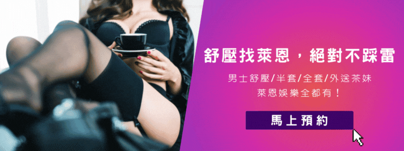 萊恩娛樂，你的舒壓專屬引路人